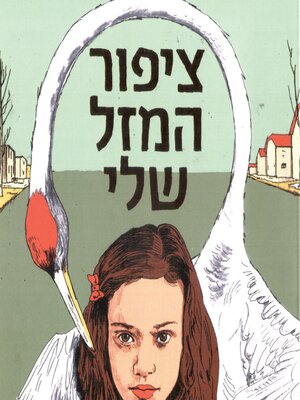 cover image of ציפור המזל שלי